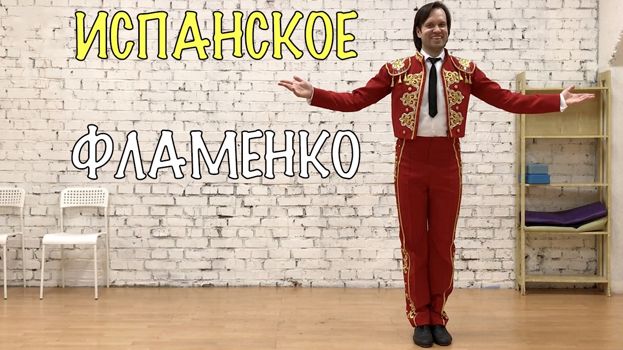 Испанское фламенко