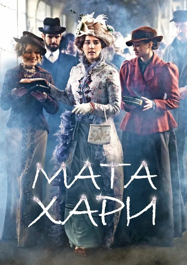 Мата Хари