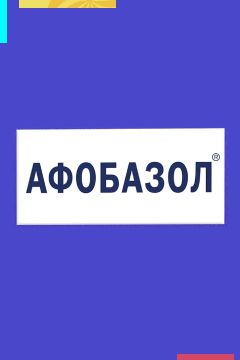 Афобазол