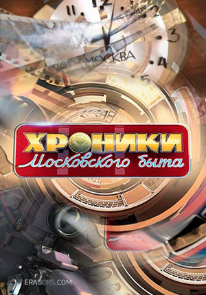 Хроники московского быта