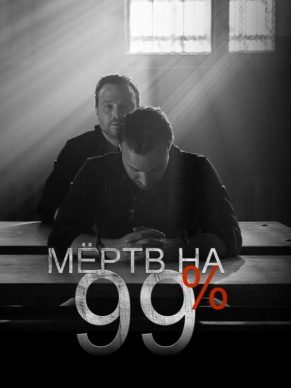 Мёртв на 99%