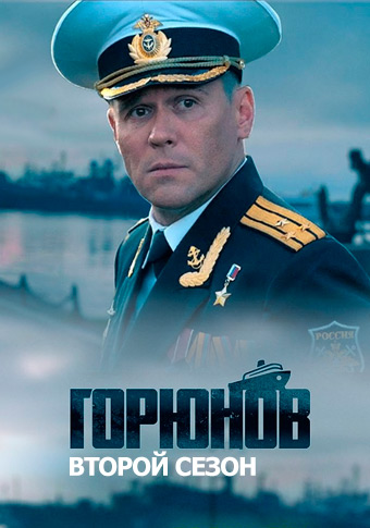 Горюнов "Корабль отстоя"
