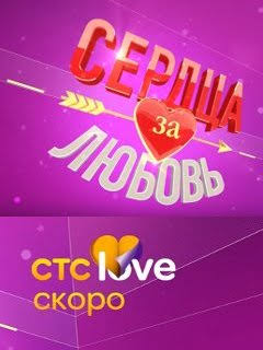 Сердца за любовь