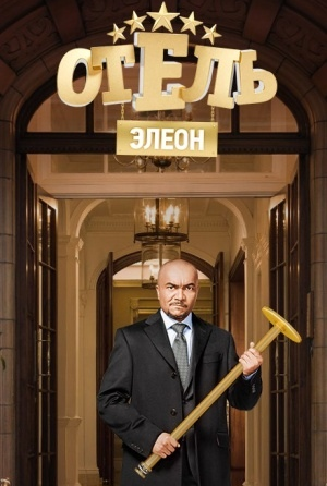 Отель Элеон