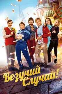 Везучий случай