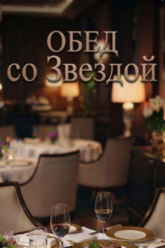 Обед со звездой