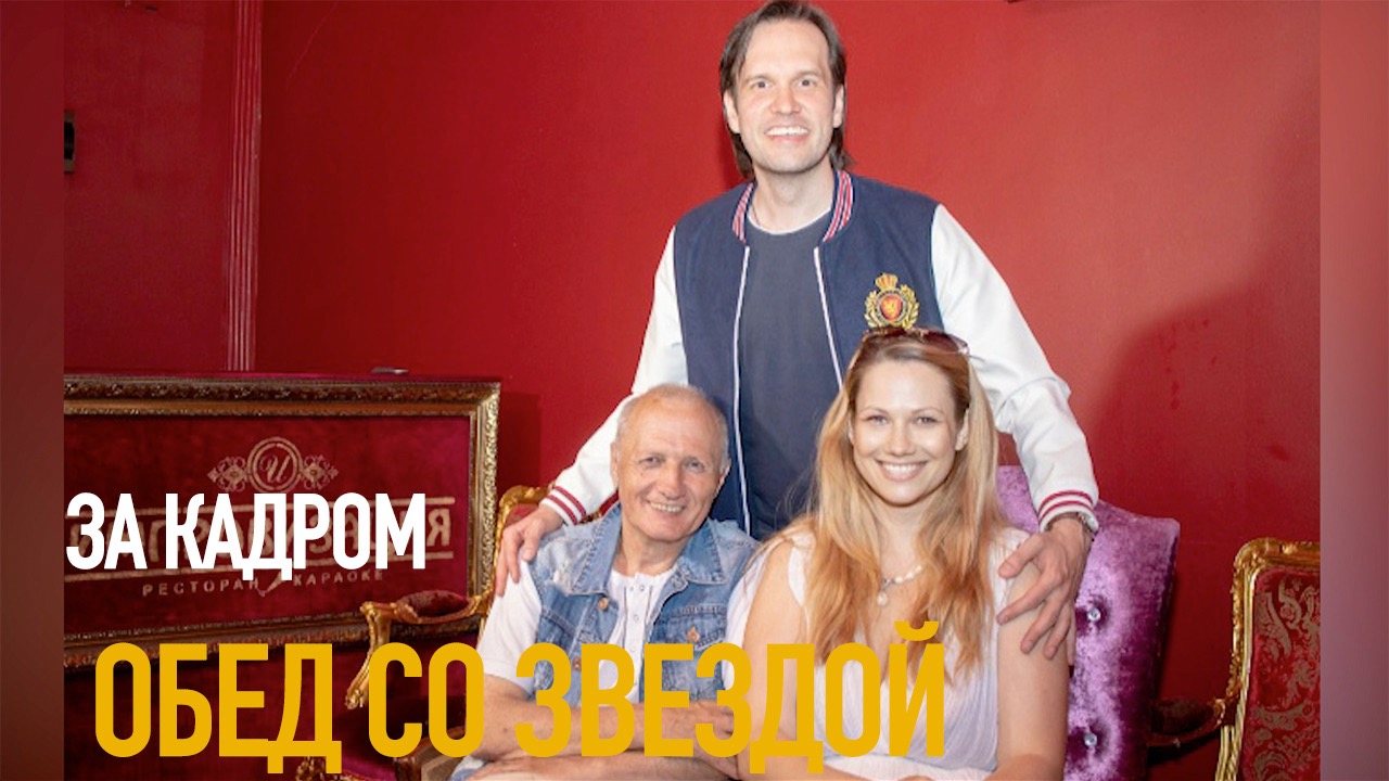 Обед со звездой - Игорь Новиков. За кадром.