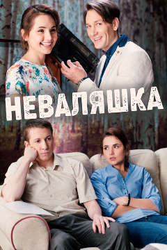 Неваляшка