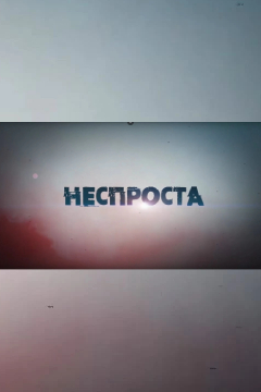 Неспроста. Вещие сны