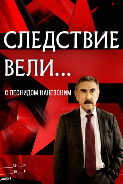 Следствие вели с Леонидом Каневским