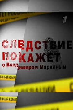 Следствие покажет