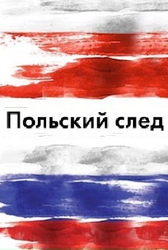 Польский след