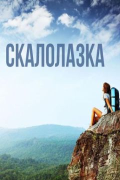 Скалолазка