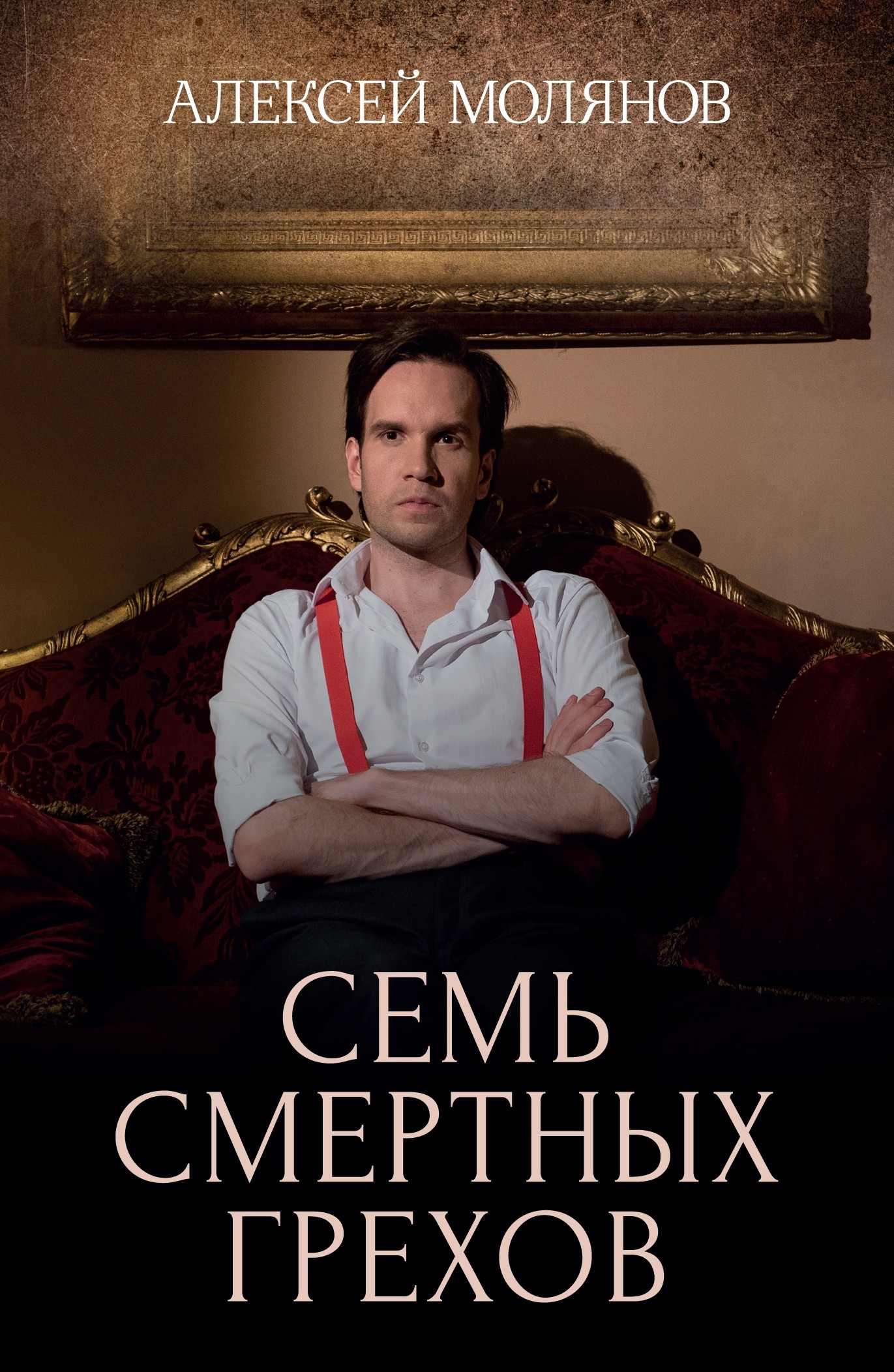 Семь смертных грехов