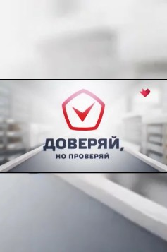 Доверяй, но проверяй